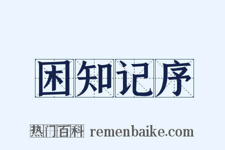 困知记序是什么意思的图片